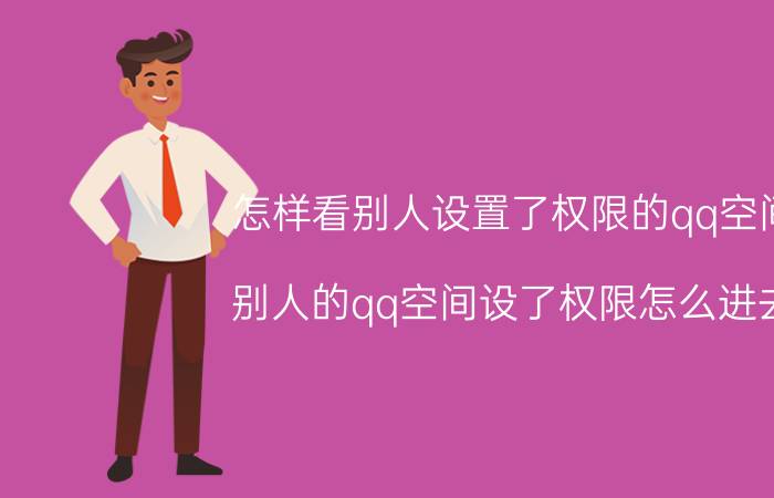 怎样看别人设置了权限的qq空间 别人的qq空间设了权限怎么进去？